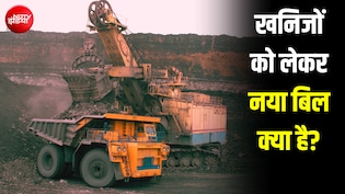 क्या माइनिंग पर हो जाएगा केंद्र का फुल कंट्रोल? मोदी सरकार के नए बिल में क्या है