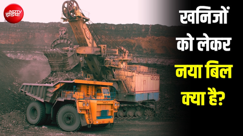क्या माइनिंग पर हो जाएगा केंद्र का फुल कंट्रोल? मोदी सरकार के नए बिल में क्या है