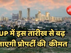 UP में इस तारीख से 15% तक बढ़ जाएंगे सर्किल रेट, जानिए किस जिले में सबसे ज्यादा महंगी होगी प्रॉपर्टी !