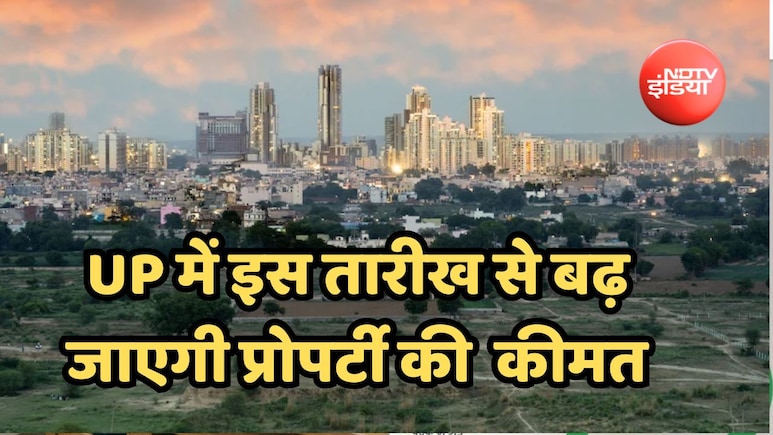 UP में इस तारीख से 15% तक बढ़ जाएंगे सर्किल रेट, जानिए किस जिले में सबसे ज्यादा महंगी होगी प्रॉपर्टी !