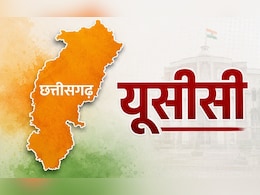 एमपी के बाद छत्तीसगढ़ में भी UCC लागू करने की कवायद तेज, विरोध में कांग्रेस, सरकार ने लोगों से मांगे सुझाव