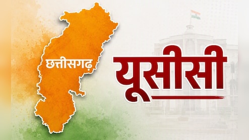 एमपी के बाद छत्तीसगढ़ में भी UCC लागू करने की कवायद तेज, विरोध में कांग्रेस, सरकार ने लोगों से मांगे सुझाव