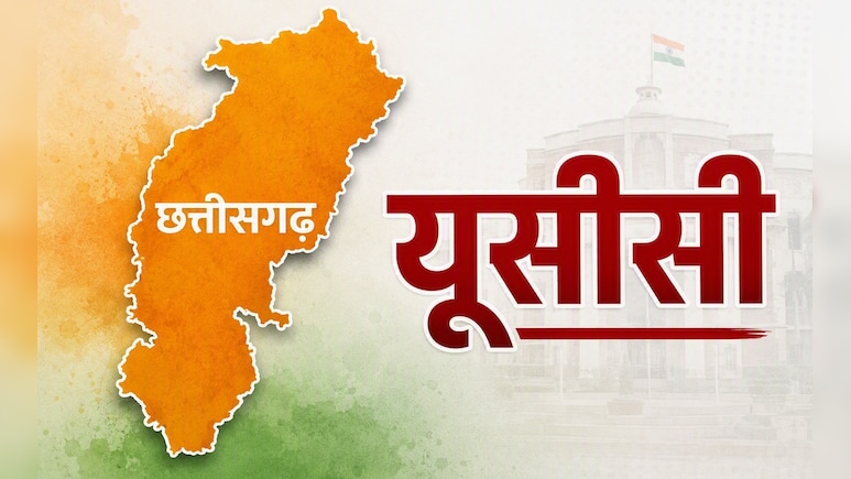 एमपी के बाद छत्तीसगढ़ में भी UCC लागू करने की कवायद तेज, विरोध में कांग्रेस, सरकार ने लोगों से मांगे सुझाव