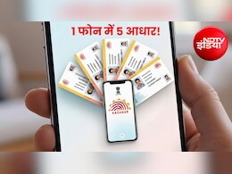 UIDAI New Update : बार-बार आधार कार्ड साथ ले जाने की झंझट खत्म, एक फोन में रखें 5 प्रोफाइल