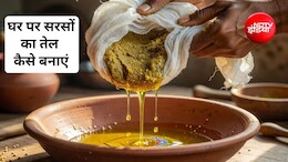 घर पर सरसों का तेल कैसे बनाएं? कौन सा सरसों का तेल 100% शुद्ध होता है, जान&zwj;िए यहां