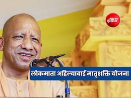 क्या है लोकमाता अहिल्याबाई मातृशक्ति योजना? यूपी सरकार ने महिलाओं को दे दिया बड़ा तोहफा