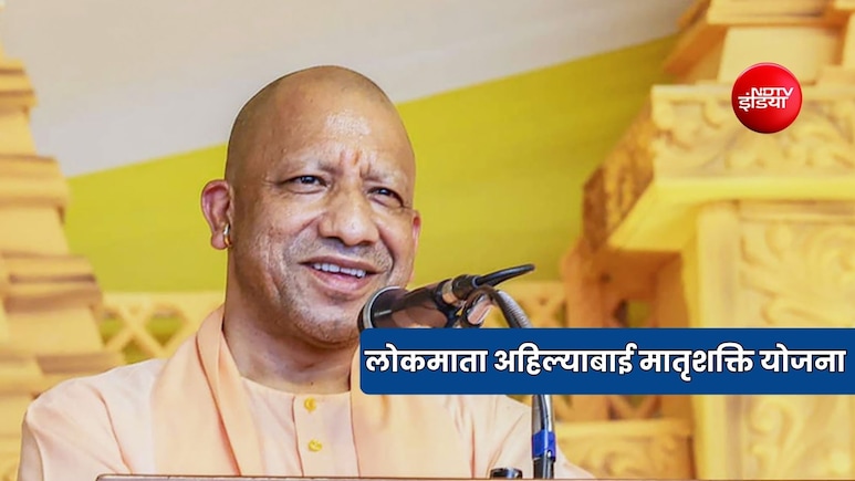 क्या है लोकमाता अहिल्याबाई मातृशक्ति योजना? यूपी सरकार ने महिलाओं को दे दिया बड़ा तोहफा