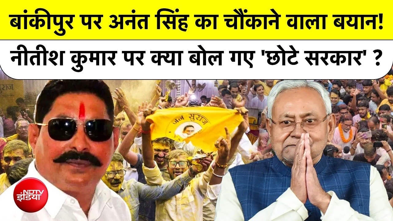 बांकीपुर हार पर बोले अनंत सिंह, कहा- नीतीश कुमार नहीं रहे तो BJP को नुकसान हुआ