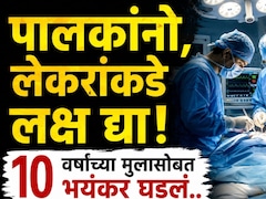 Shocking: पालकांनो सावधान!  पोटदुखीचा असह्य त्रास, डॉक्टरांकडे नेताच सत्य समजलं; पोटात तब्बल...