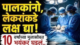 Shocking: पालकांनो सावधान! चिमुकल्याला पोटदुखीचा असह्य त्रास, डॉक्टरांकडे नेताच सत्य समजलं;  पोटात तब्बल...