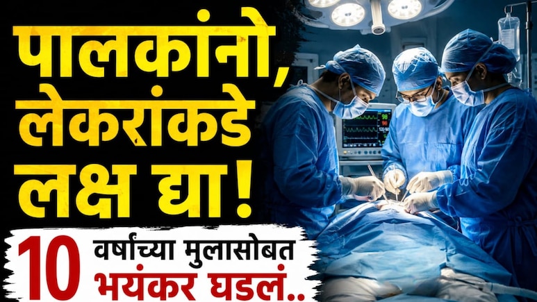Shocking: पालकांनो सावधान! चिमुकल्याला पोटदुखीचा असह्य त्रास, डॉक्टरांकडे नेताच सत्य समजलं;  पोटात तब्बल...