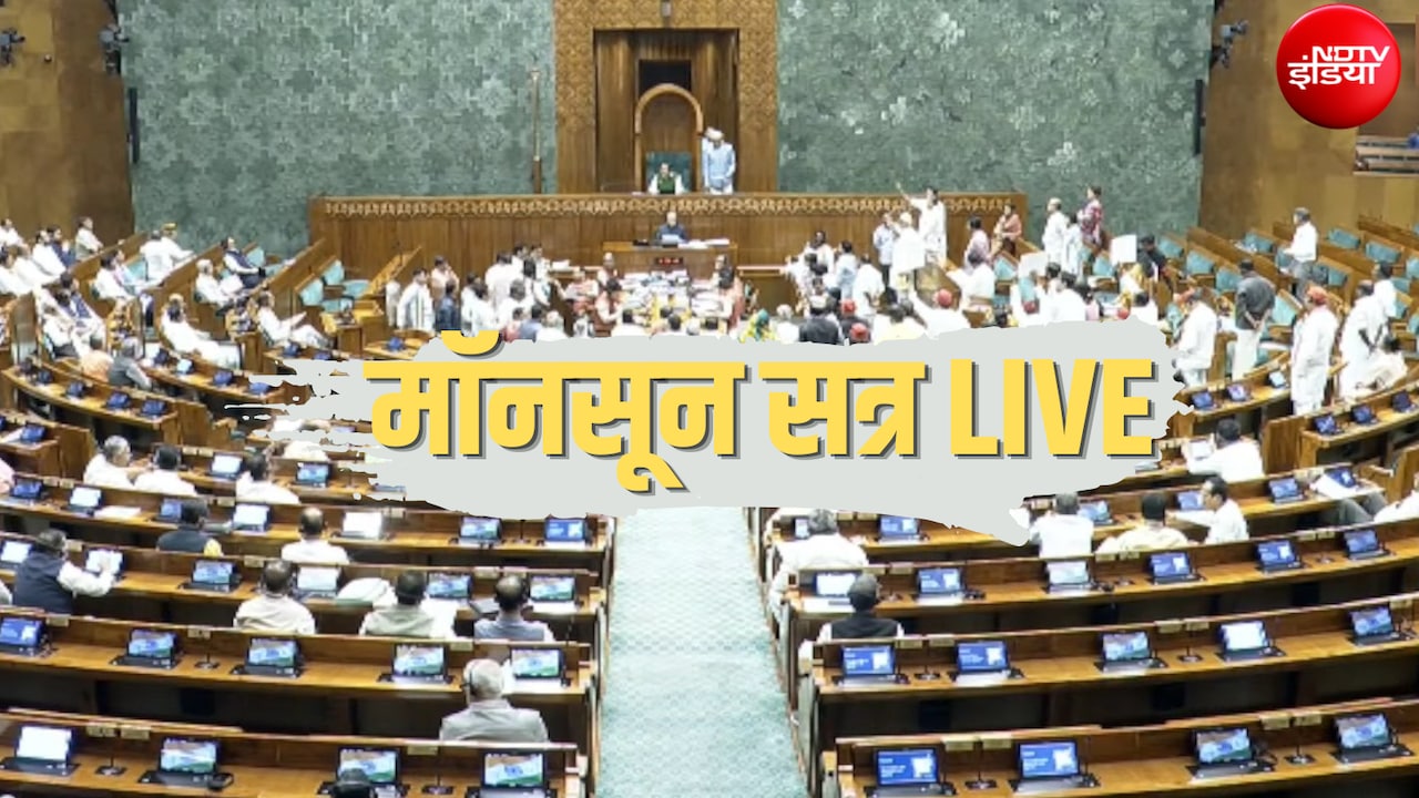 Parliament Monsoon Session Live: संसद के मॉनसून सत्र का 11वां दिन, 2 बिल पास करवा चुकी है सरकार