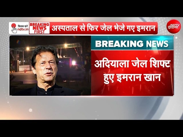 इमरान खान को कुछ ही घंटे में हॉस्पिटल से वापस भेजा जेल