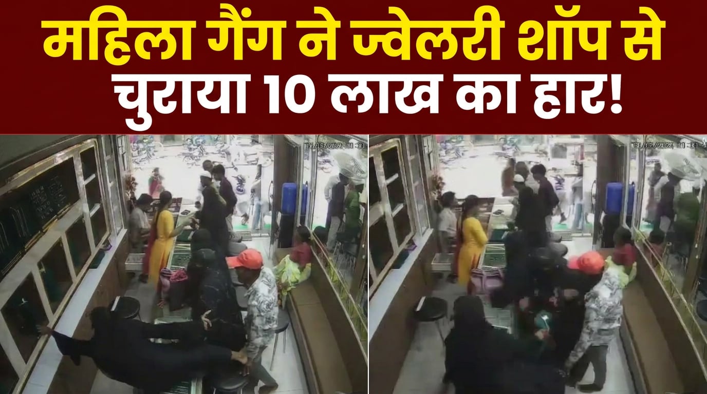 दुकान के काउंटर पर चढ़कर चुराया सोने का हार, 'बुर्का गैंग' की चोरी का लाइव वीडियो