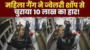 दुकान के काउंटर पर चढ़कर चुराया सोने का हार, 'बुर्का गैंग' की चोरी का लाइव वीडियो