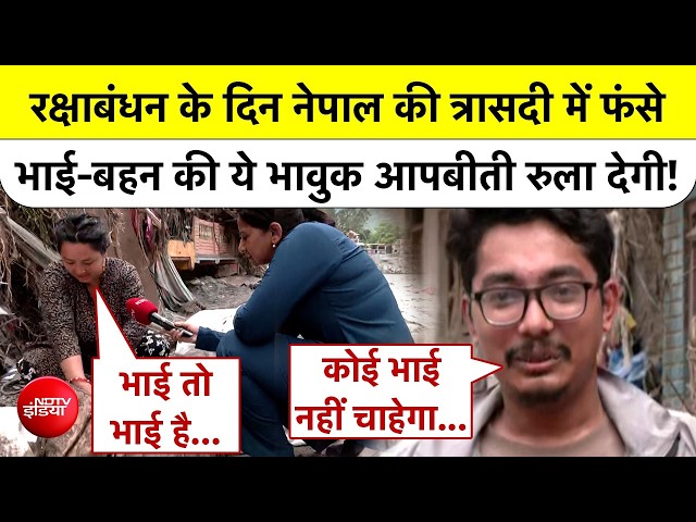 राखी के दिन आई आफत! नेपाल बाढ़ में फंसे भाई-बहन ने बयां किया खौफनाक मंजर
