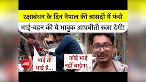 राखी के दिन आई आफत! नेपाल बाढ़ में फंसे भाई-बहन ने बयां किया खौफनाक मंजर