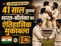 41 साल पहले कपिल देव-गावस्कर की टीम को ऐसे मिली थी हार, श्रीलंका ने जीता था अपने टेस्ट इतिहास का पहला मुकाबला