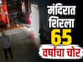 Nagpur News : देवाला हात जोडला, प्रदक्षिणा मारली अन्...नागपुरात 65 वर्षांच्या चोराचा मंदिरात भलताच कारनामा