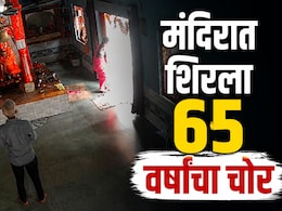 Nagpur News : देवाला हात जोडला, प्रदक्षिणा मारली अन्...नागपुरात 65 वर्षांच्या चोराचा मंदिरात भलताच कारनामा