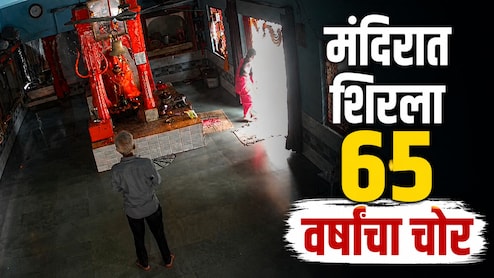 Nagpur News : देवाला हात जोडला, प्रदक्षिणा मारली अन्...नागपुरात 65 वर्षांच्या चोराचा मंदिरात भलताच कारनामा