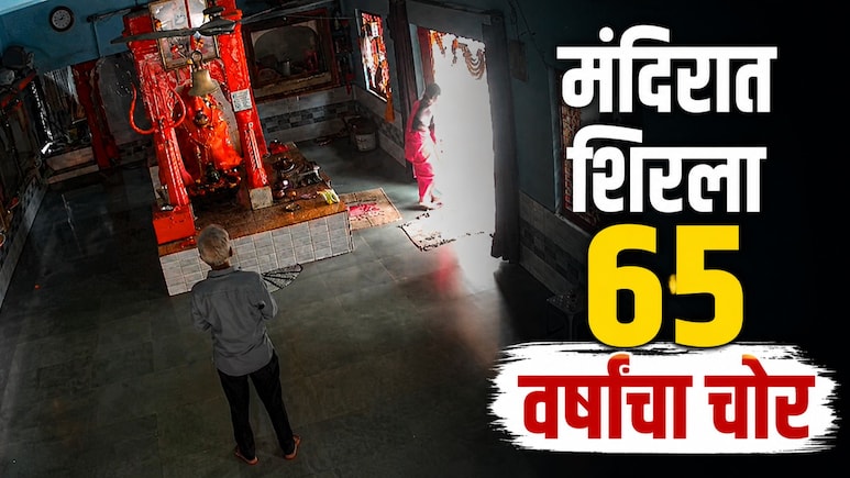 Nagpur News : देवाला हात जोडला, प्रदक्षिणा मारली अन्...नागपुरात 65 वर्षांच्या चोराचा मंदिरात भलताच कारनामा