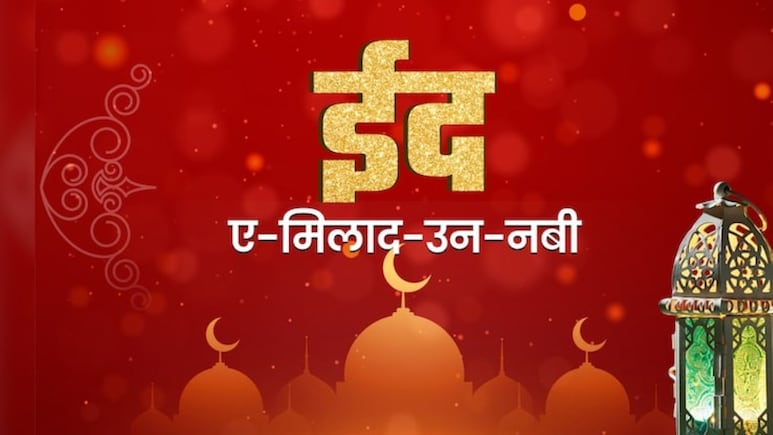 Eid Milad-un-Nabi 2026: भारत में 26 अगस्त को मनाई जाएगी ईद मिलाद-उन-नबी, जानें इस दिन का इतिहास
