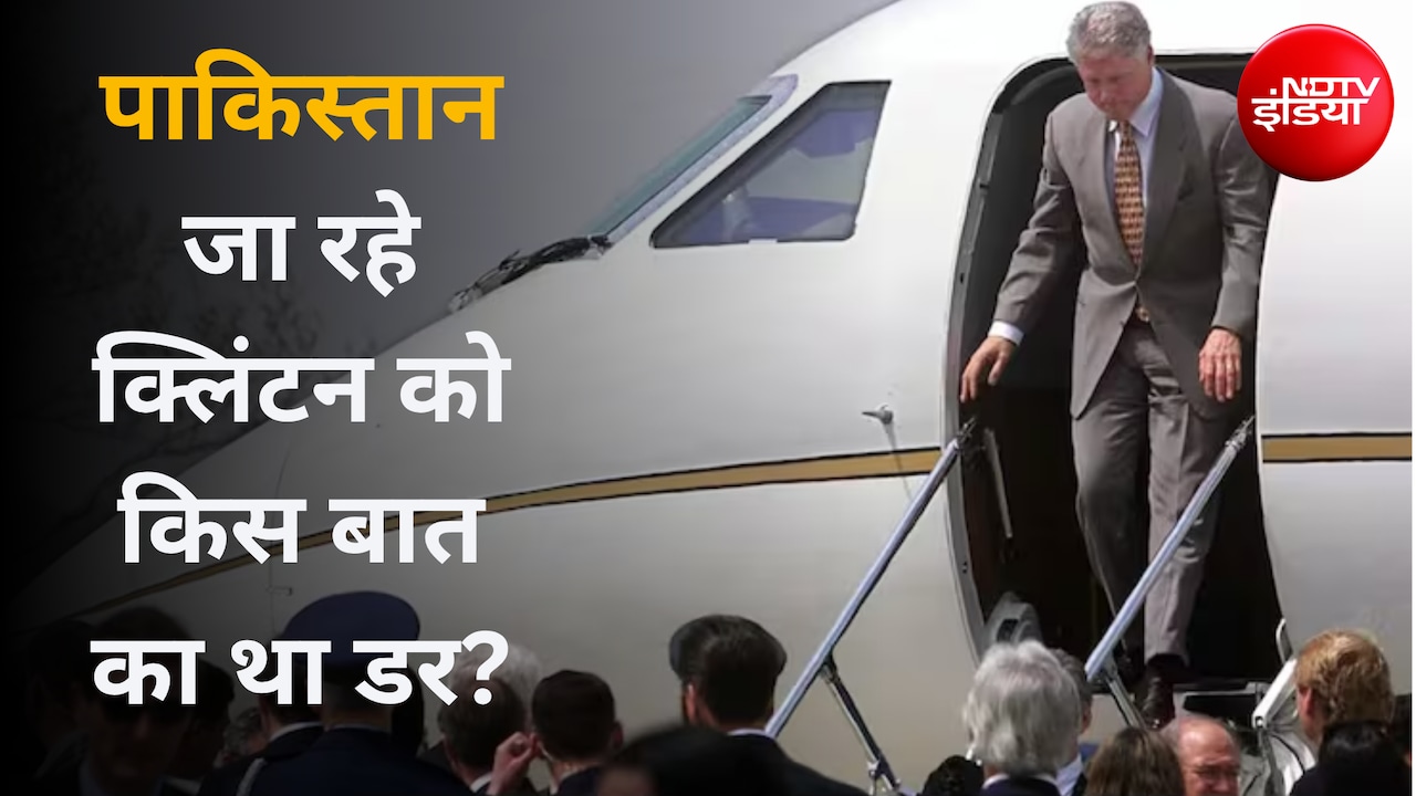 ट्रंप ही नहीं बिल क्लिंटन को भी बदलना पड़ा था प्लेन, भारत से पाकिस्तान जाने से पहले क्या था डर?