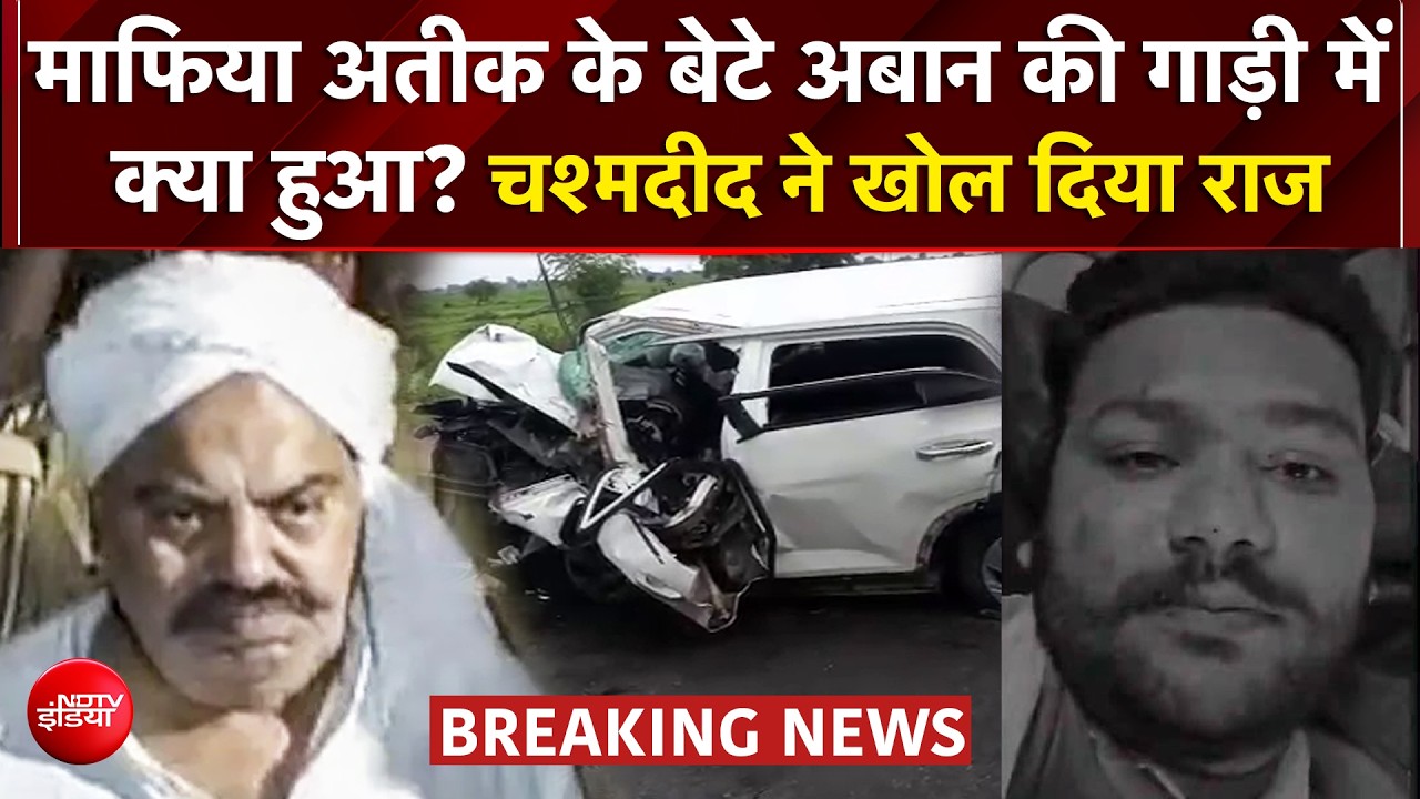 अतीक के बेटे अबान की कार का कैसे हुआ एक्‍सीडेंट, कौन में कौन-कौन था... चश्‍मदीद ने बताया