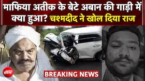 अतीक के बेटे अबान की कार का कैसे हुआ एक्&zwj;सीडेंट, कौन में कौन-कौन था... चश्&zwj;मदीद ने बताया
