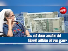 8th Pay Commission: मिनिमम पेंशन 45000, हर 3 महीने पर DA हाइक! 15 प्‍वाइंट्स में दिल्‍ली मीटिंग के अपडेट्स