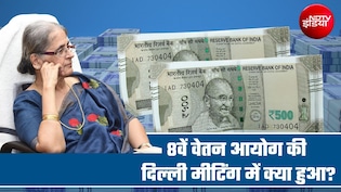 8th Pay Commission: मिनिमम पेंशन 45000, हर 3 महीने पर DA हाइक! 15 प्&zwj;वाइंट्स में दिल्&zwj;ली मीटिंग के अपडेट्स