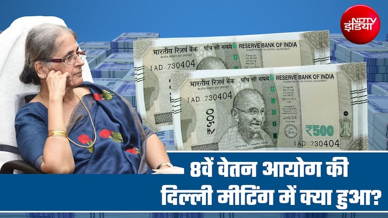 8th Pay Commission: मिनिमम सैलरी-पेंशन, 5.2 फैमिली यूनिट, हर 3 महीने पर DA हाइक! 15 प्&zwj;वाइंट्स में दिल्&zwj;ली मीटिंग के अपडेट्स