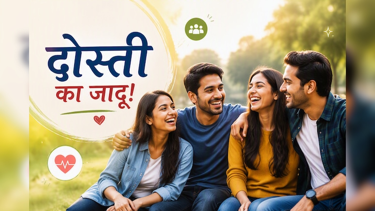 दोस्त होते हैं सेहत का असली टॉनिक, फायदे जानकर कहेंगे मुझे बनाने हैं और दोस्त