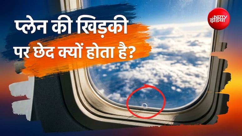 प्लेन की खिड़की में छोटा सा छेद क्यों बना होता है? हजारों फीट की ऊंचाई पर करता है ये काम
