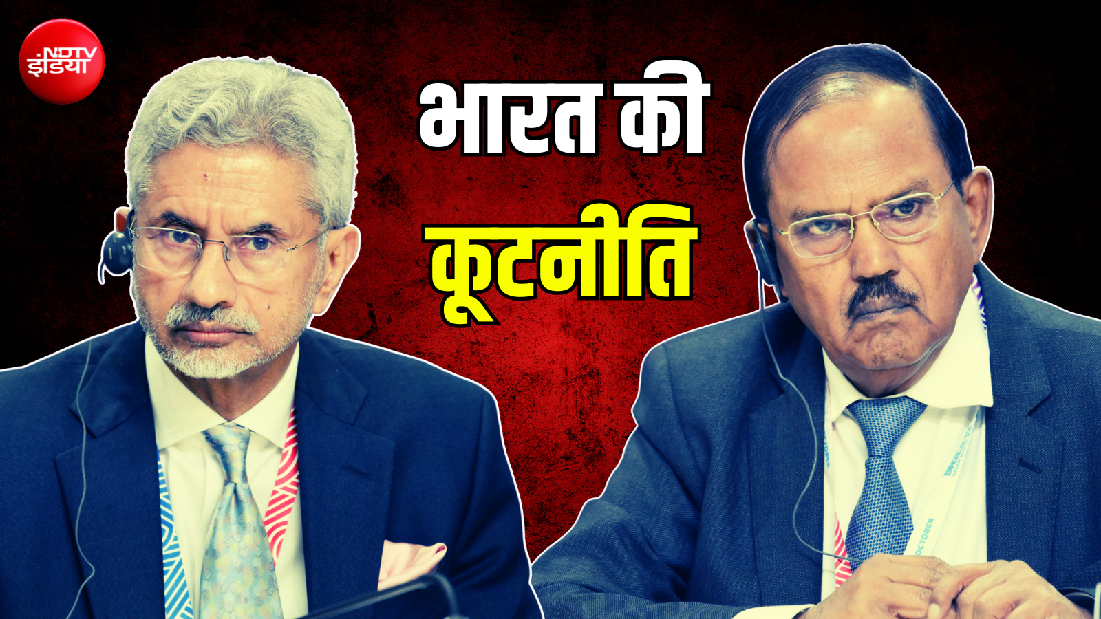रूस में जयशंकर तो चीन में डोभाल, दुनिया की उलझी कूटनीति में भारत के सधे हुए कदम