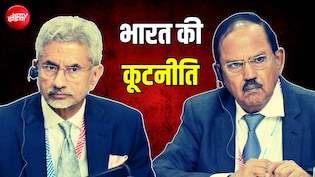 रूस में जयशंकर तो चीन में डोभाल, दुनिया की उलझी कूटनीति में भारत के सधे हुए कदम