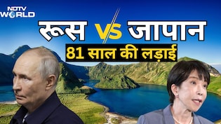 जापान से 81 साल पहले रूस ने छीना था सोना-चांदी से मालामाल यह द्वीप, पहली बार पुतिन पहुंचे तो मचा बवाल
