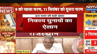राजस्थान में निकाय चुनाव की तारीखों की घोषणा, 9 और 11 सितंबर को 2 चरणों में वोटिंग, 14 को होगी काउंटिंग