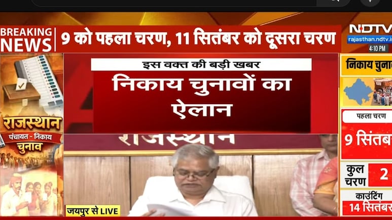 राजस्थान में निकाय चुनाव की तारीखों की घोषणा, 9 और 11 सितंबर को 2 चरणों में वोटिंग, 14 को होगी काउंटिंग