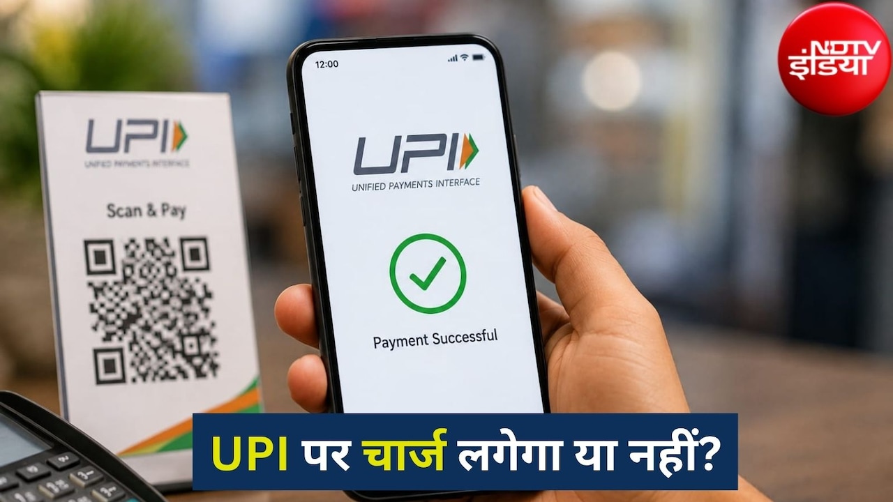 क्या UPI पेमेंट पर लगेगा चार्ज? PCI ने दूर की आम लोगों की सबसे बड़ी टेंशन, जानें हर सवाल के जवाब