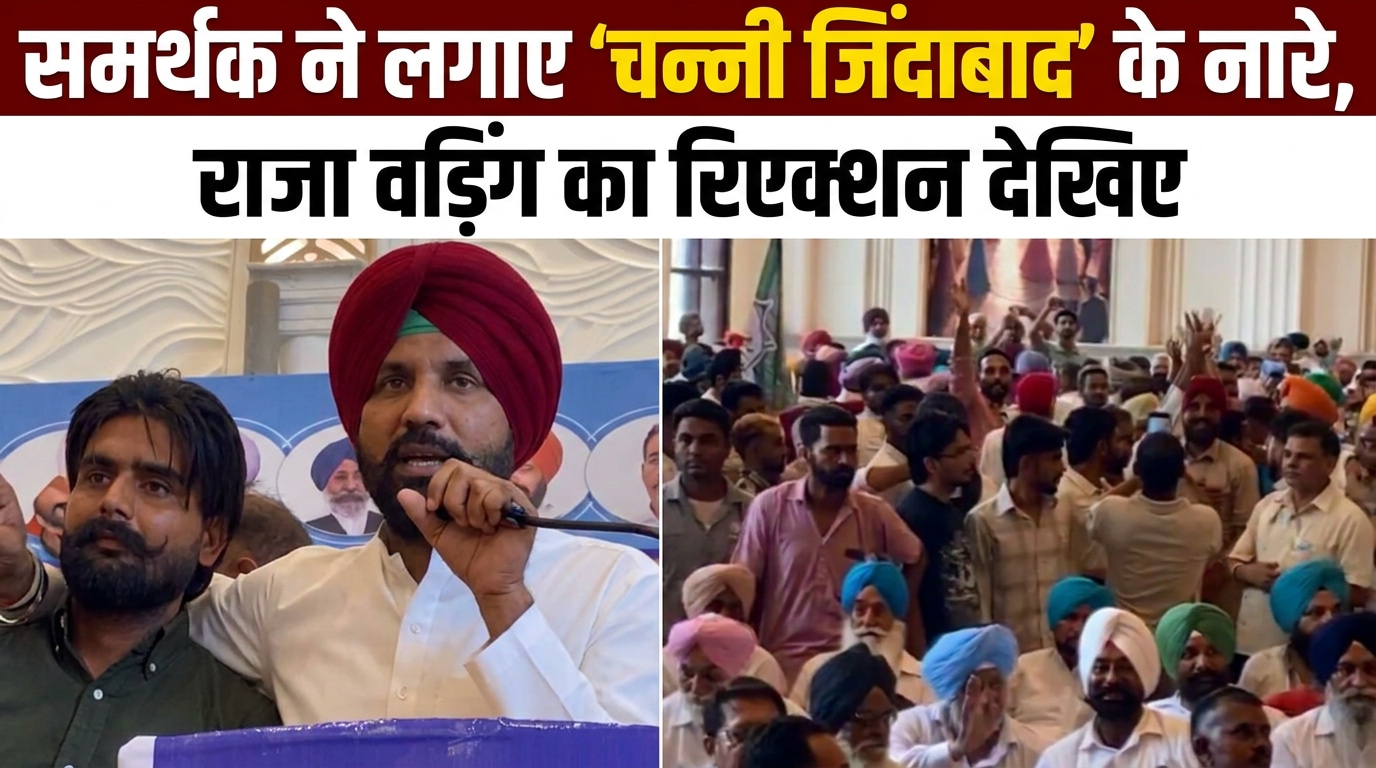 बठिंडा में राजा वड़िंग के सामने चन्नी समर्थक ने लगाए नारे, देखिए फिर क्‍या हुआ?