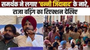 बठिंडा में राजा वड़िंग के सामने चन्नी समर्थक ने लगाए नारे, देखिए फिर क्&zwj;या हुआ?