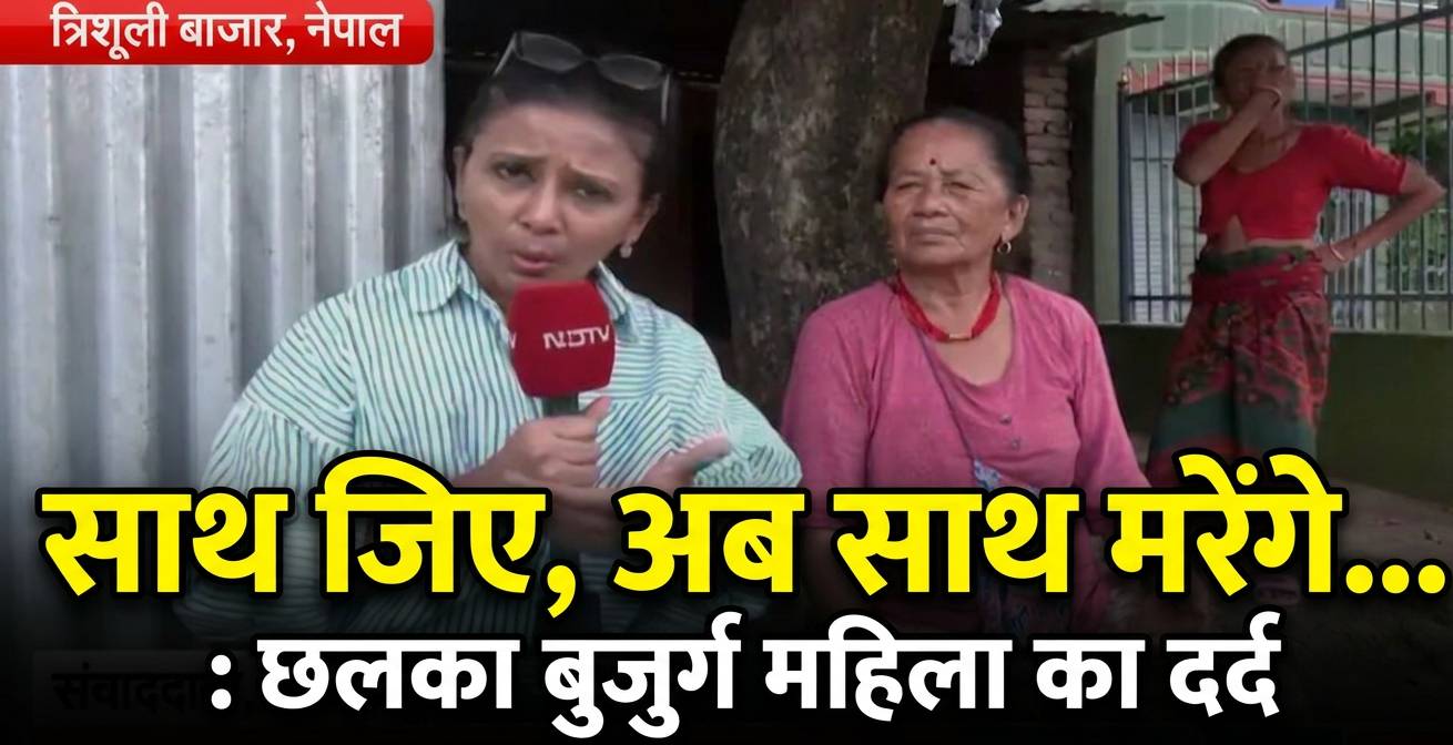नेपाल बाढ़ : साथ जिये और अब संग मरेंगे, बीमार पति को नहीं छोड़ रही बुजुर्ग महिला