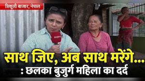 नेपाल बाढ़ : साथ जिये और अब संग मरेंगे, बीमार पति को नहीं छोड़ रही बुजुर्ग महिला