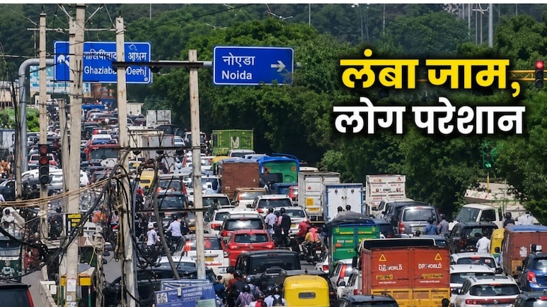कालिंदी कुंज से मेरठ एक्सप्रेस वे तक... कहां-कहां सड़कों पर रेंग रही हैं गाड़ियां, राखी पर जान लीजिए ट्रैफिक का पूरा अपडेट