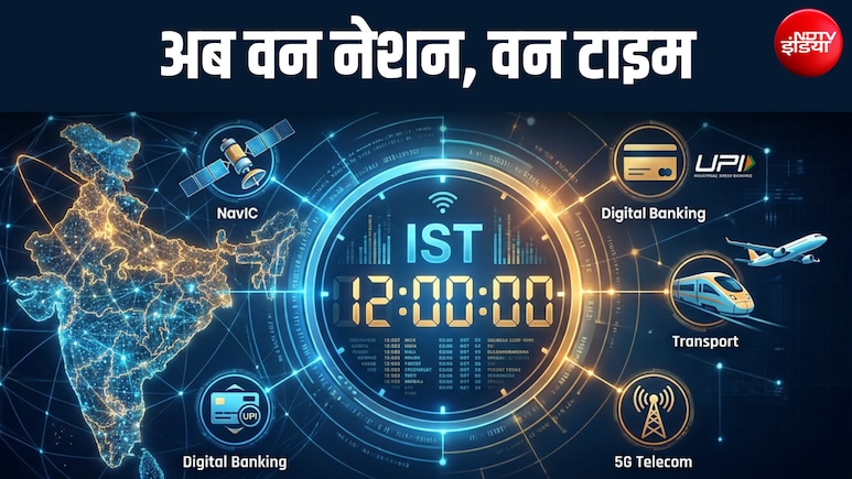 अब पूरे देश में चलेगी एक ही 'सरकारी घड़ी', हर काम के लिए जरूरी होगा IST; जानें- कैसे बदलेगा सिस्टम?