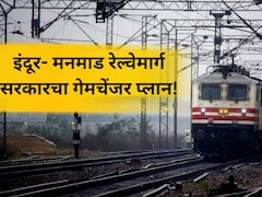 इंदूर- मुंबई फक्त 8 तासात! 309KMचा रेल्वेमार्ग, मध्यप्रदेश- महाराष्ट्रातील 8 जिल्हे जोडणार; काय आहे मेगाप्लॅन?