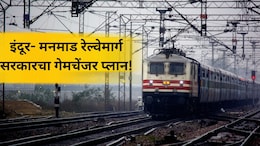 इंदूर- मुंबई फक्त 8 तासात! 309KMचा रेल्वेमार्ग, मध्यप्रदेश- महाराष्ट्रातील 8 जिल्हे जोडणार; काय आहे मेगाप्लॅन?