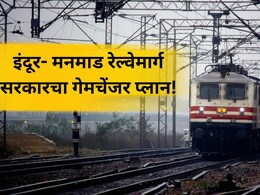 इंदूर- मुंबई फक्त 8 तासात! 309KMचा रेल्वेमार्ग, मध्यप्रदेश- महाराष्ट्रातील 8 जिल्हे जोडणार; काय आहे मेगाप्लॅन?